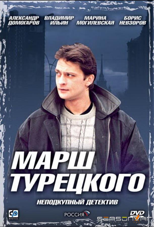 Марш Турецкого /  (2000)