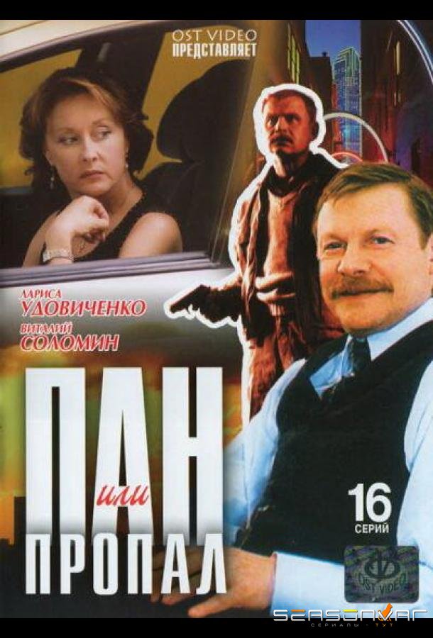 Пан или пропал /  (2003)