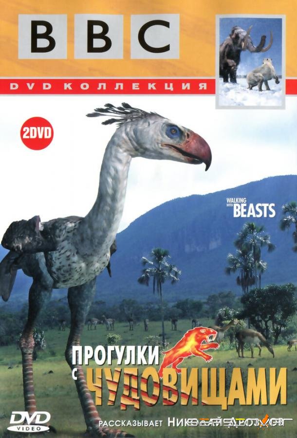 BBC: Прогулки с чудовищами / Walking with Beasts (2001)