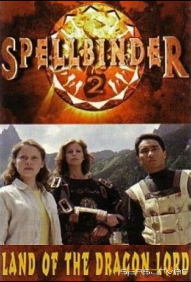 Чародей: Страна Великого Дракона / Spellbinder: Land of the Dragon Lord (1997)