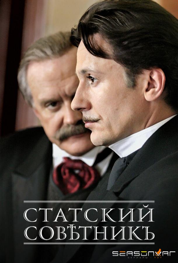 Статский советник /  (2005)