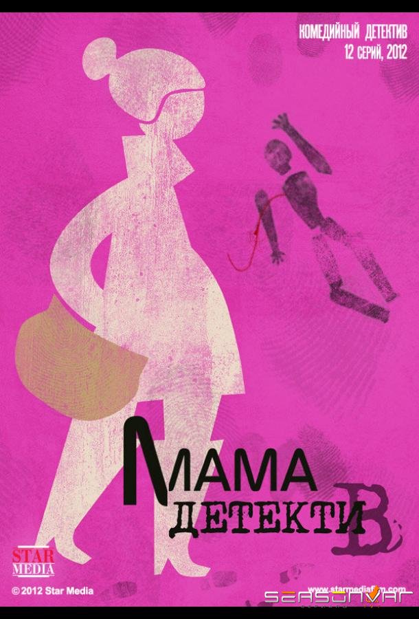 Мама-детектив /  (2012)