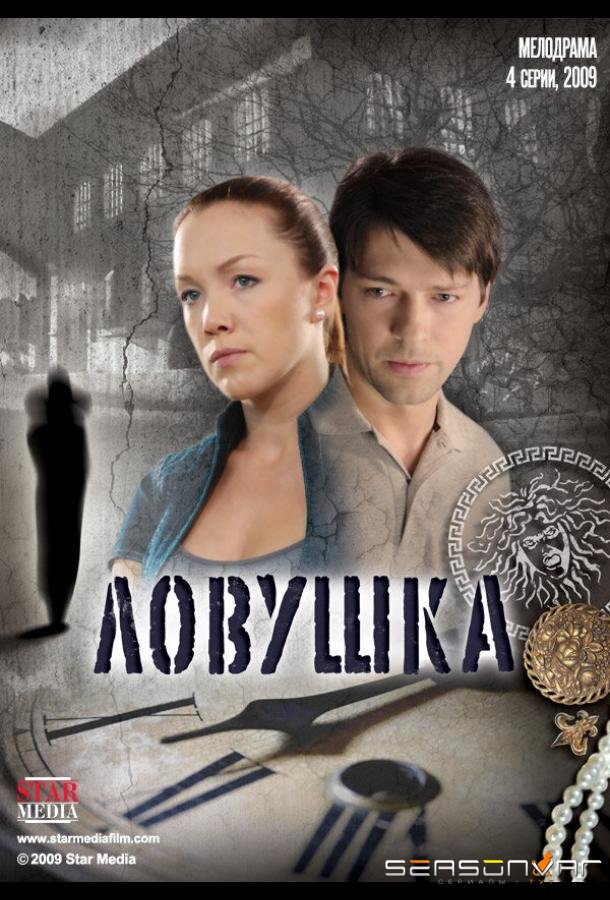 Ловушка /  (2009)