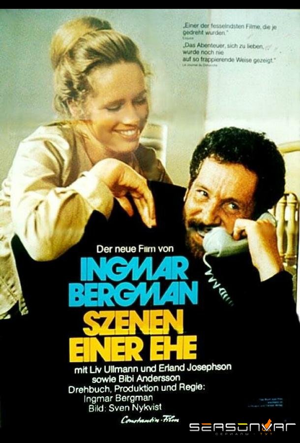 Сцены из супружеской жизни / Scener ur ett äktenskap (1973)
