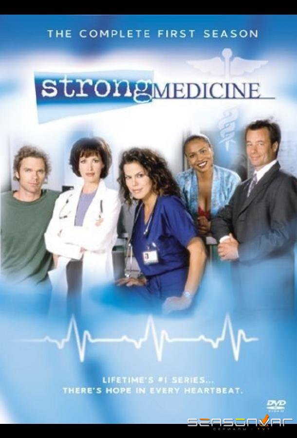Сильное лекарство / Strong Medicine (2000)