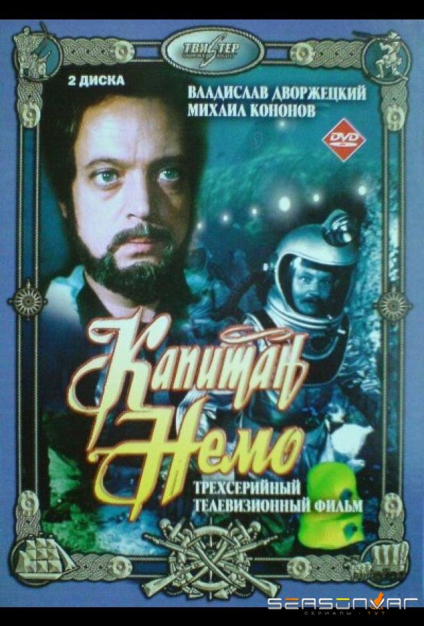 Капитан Немо /  (1975)