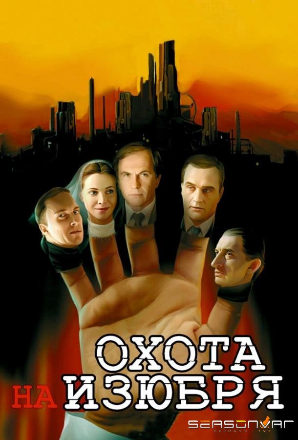 Охота на изюбря /  (2005)
