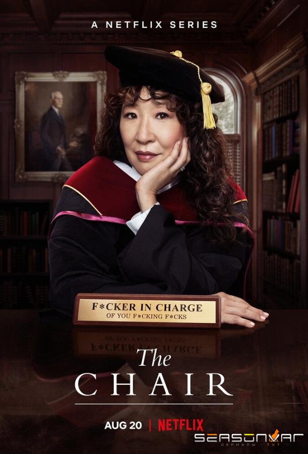 Кафедра / The Chair (2021)