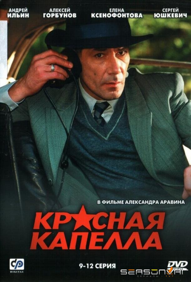 Красная капелла /  (2004)