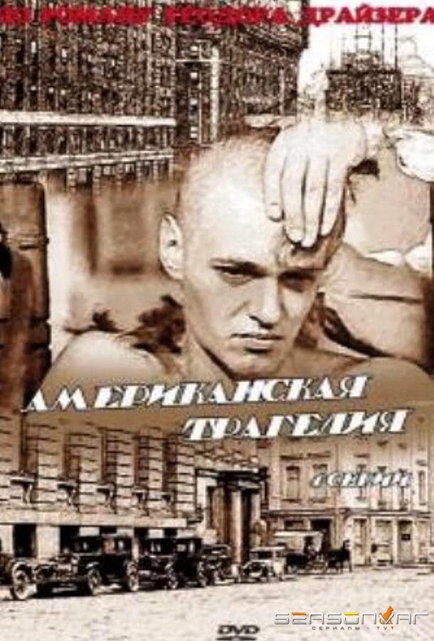 Американская трагедия /  (1981)