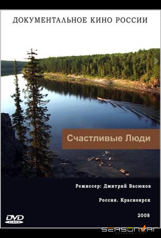 Счастливые люди /  (2008)