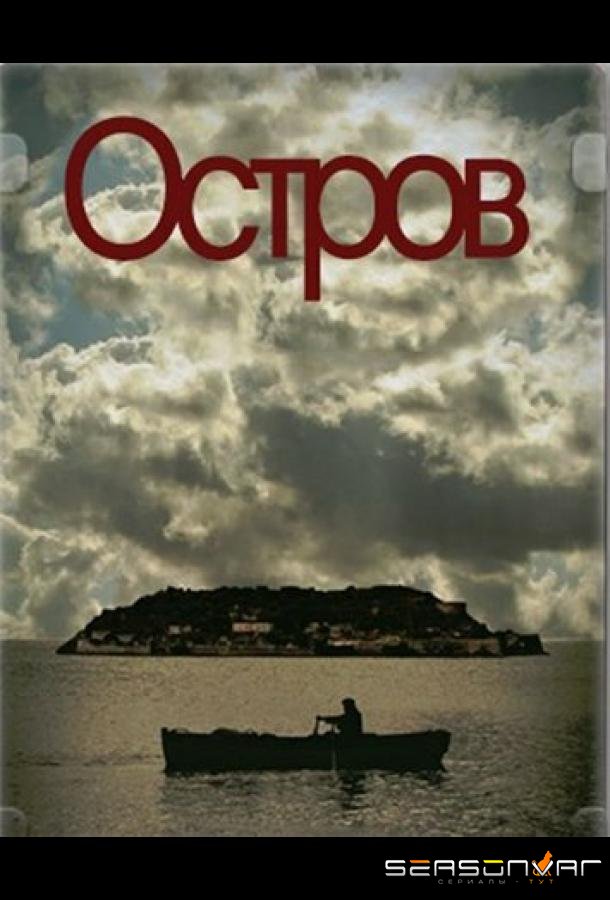 Остров / To nisi (2010)