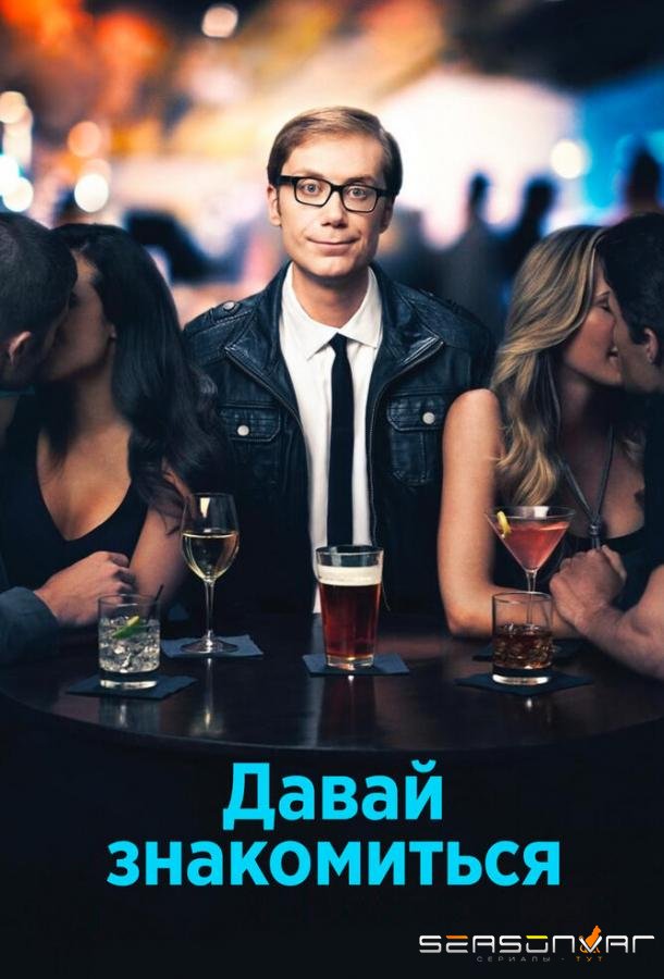 Давай знакомиться / Hello Ladies (2013)