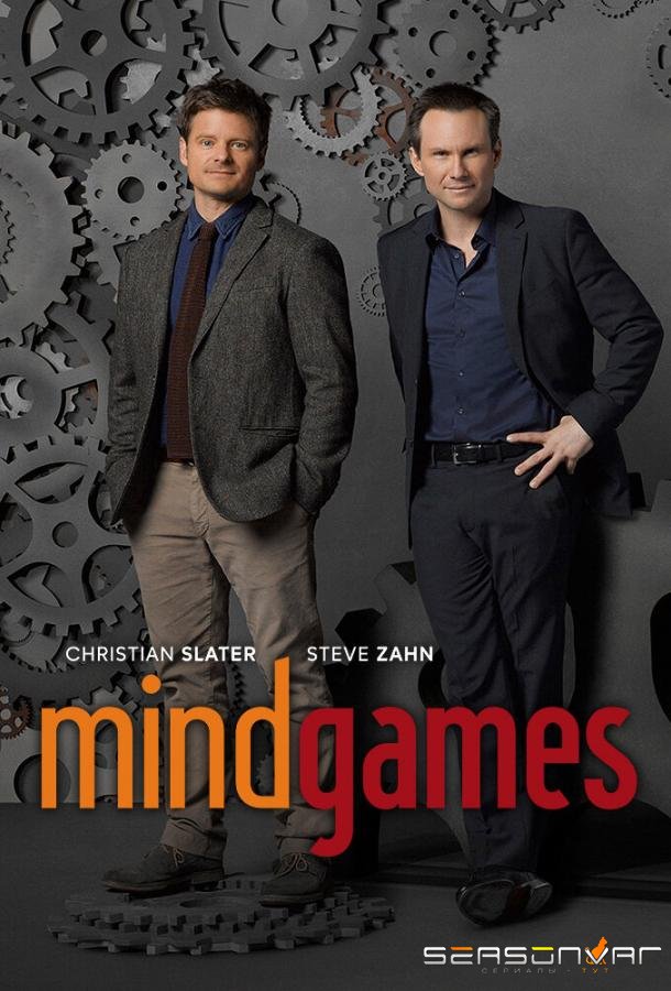 Игры разума / Mind Games (2014)
