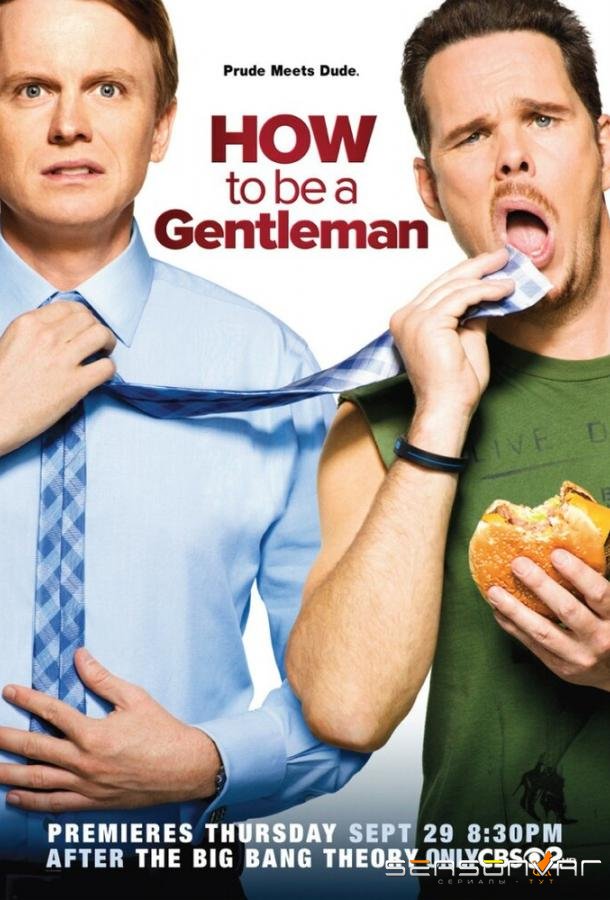 Как стать джентльменом / How to Be a Gentleman (2011)
