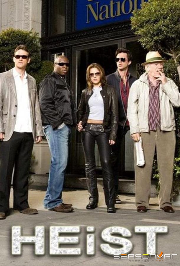 Грабеж / Heist (2006)