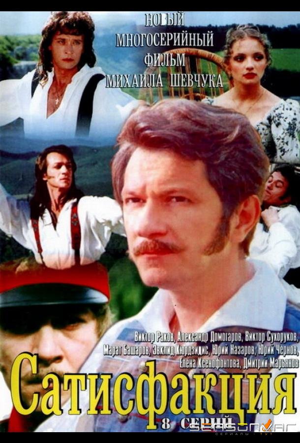 Сатисфакция /  (2005)
