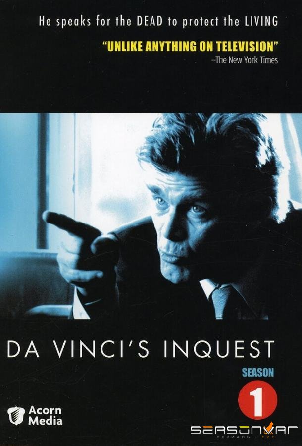 Следствие ведет Да Винчи / Da Vinci's Inquest (1998)