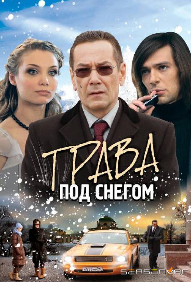 Трава под снегом /  (2010)