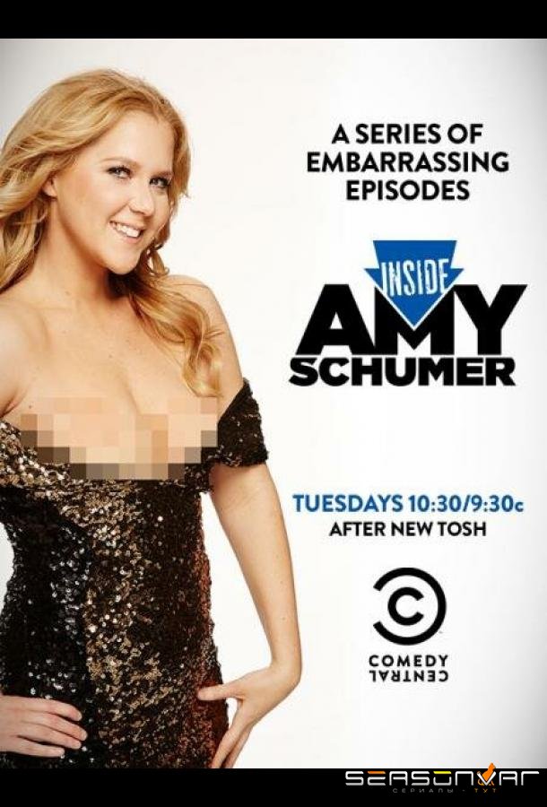 Внутри Эми Шумер / Inside Amy Schumer (2013)