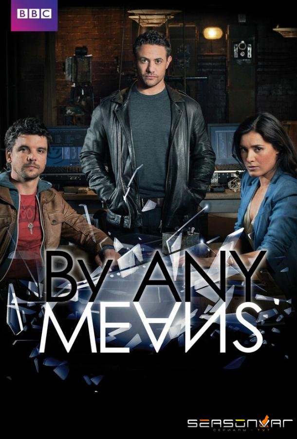 Любыми средствами / By Any Means (2013)