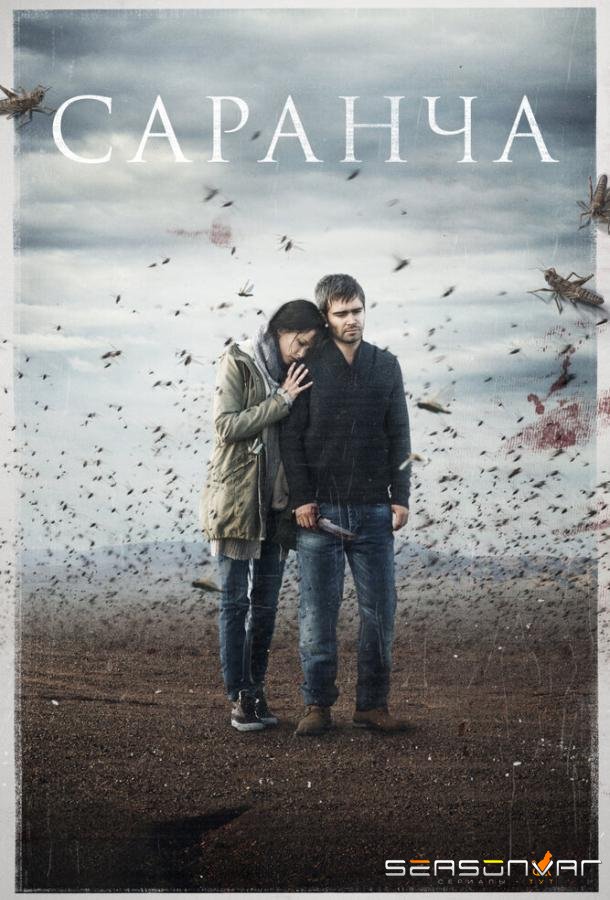 Саранча /  (2015)