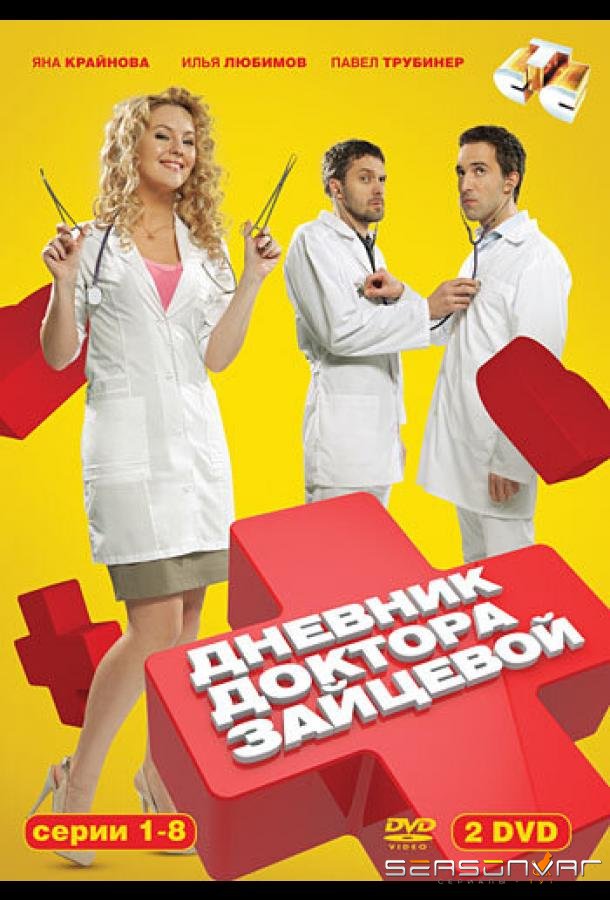 Дневник доктора Зайцевой /  (2012)