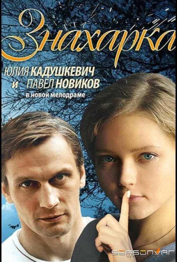 Знахарка /  (2012)