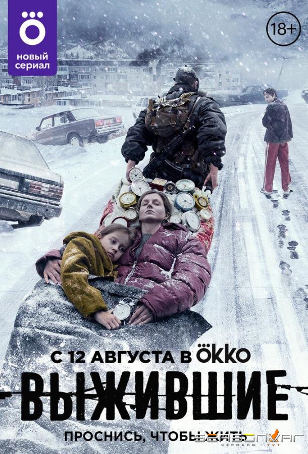 Выжившие /  (2021)