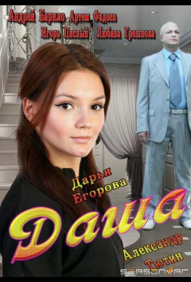 Даша /  (2013)