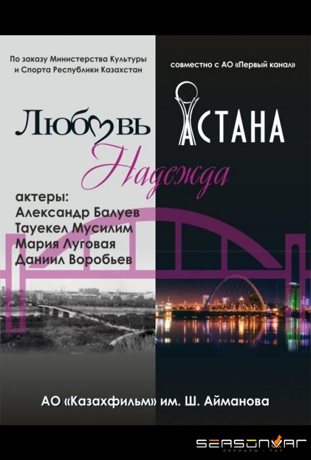 Любовь. Надежда. Астана / Lyubov. Nadezhda. Astana (2018)