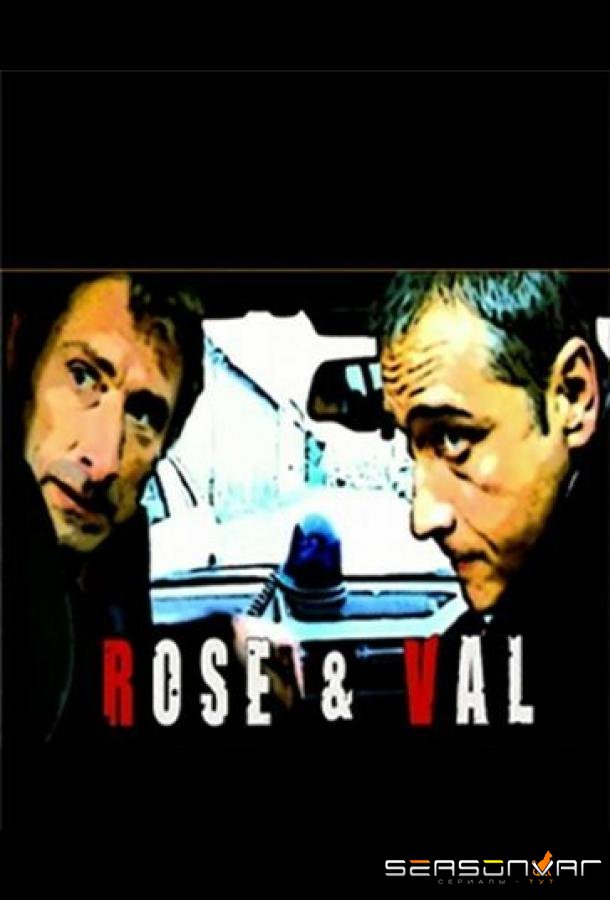 Профессионалы следствия / Rose et Val (2005)