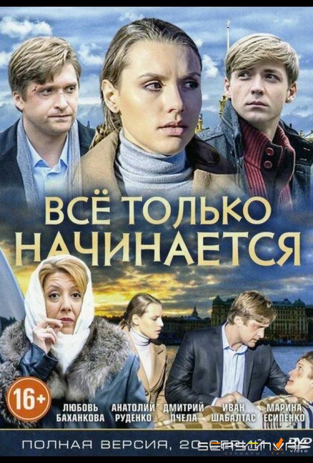 Всё только начинается /  (2015)