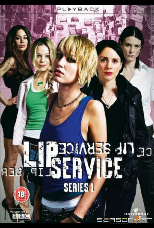 Пустые слова / Lip Service (2010)
