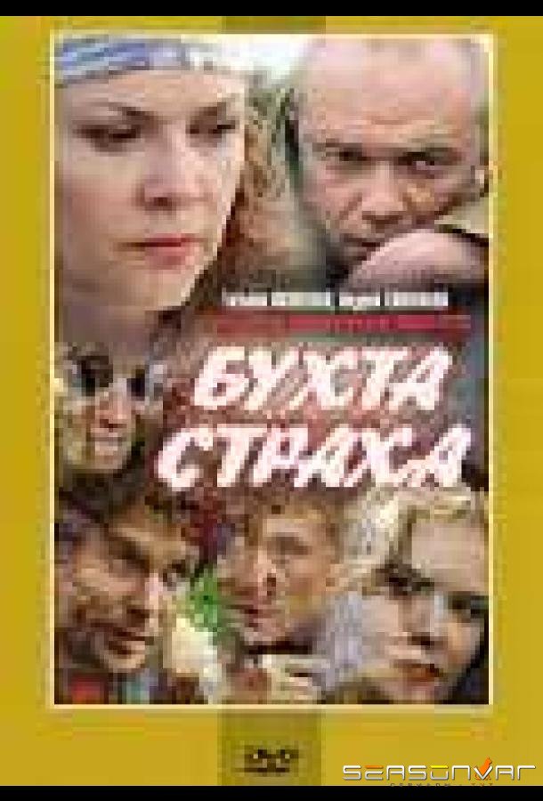 Бухта страха /  (2007)