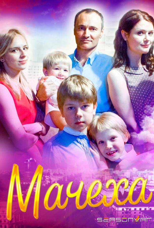 Мачеха /  (2016)