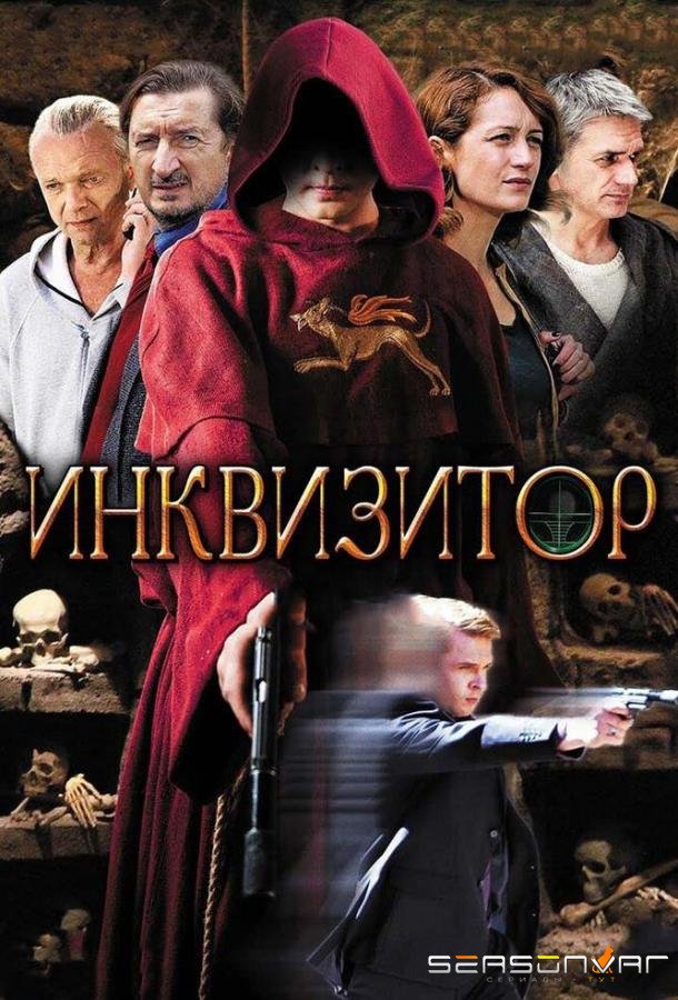 Инквизитор /  (2014)