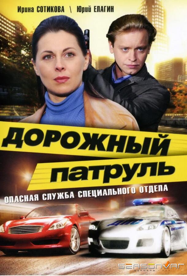 Дорожный патруль /  (2008)