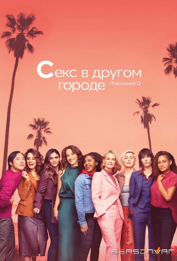 Секс в другом городе / The L Word (2004)