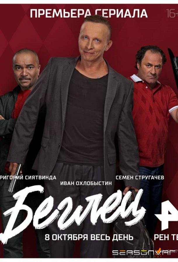 Беглец /  (2017)