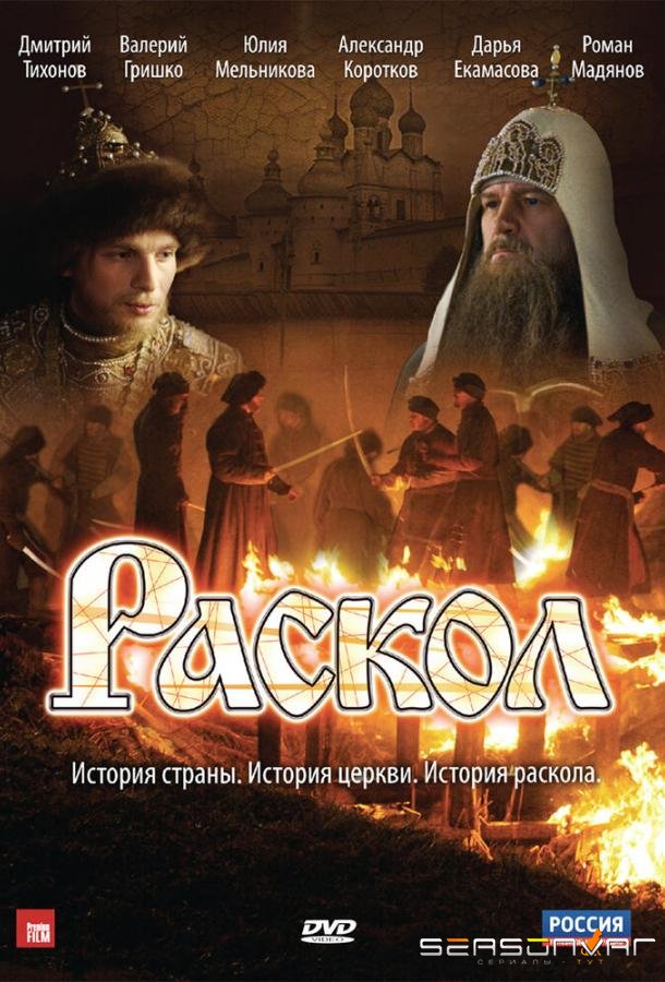 Раскол /  (2011)