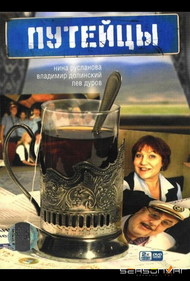 Путейцы /  (2007)