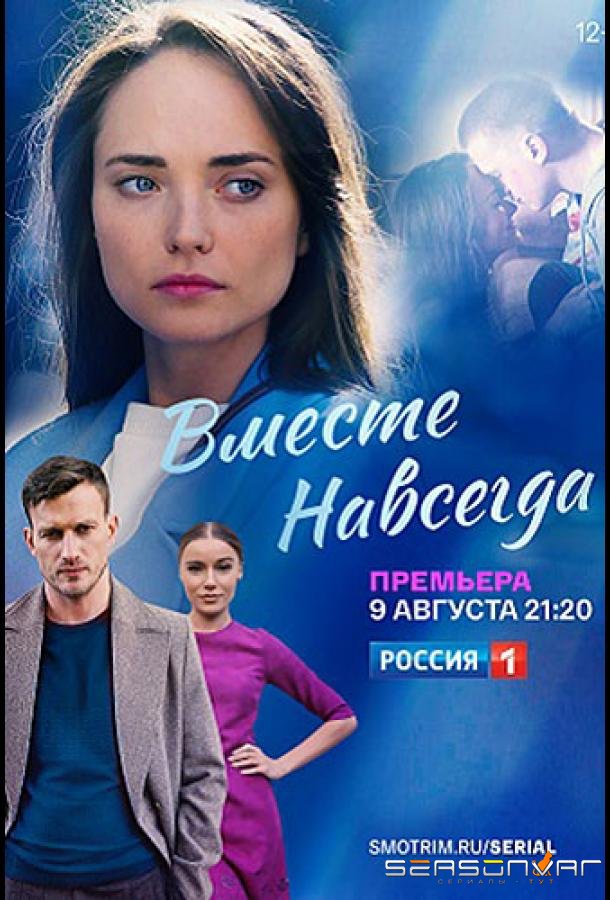 Вместе навсегда /  (2020)
