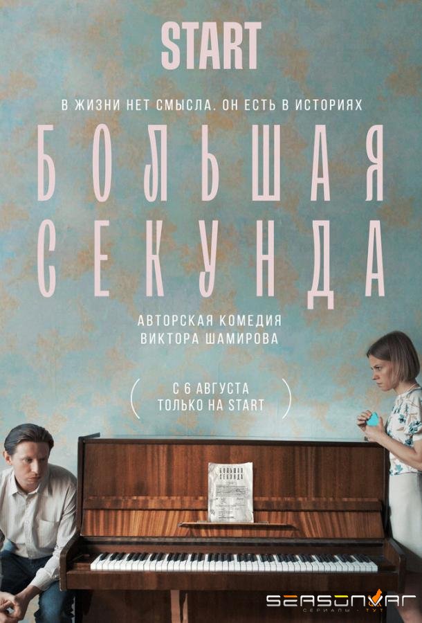 Большая секунда /  (2021)