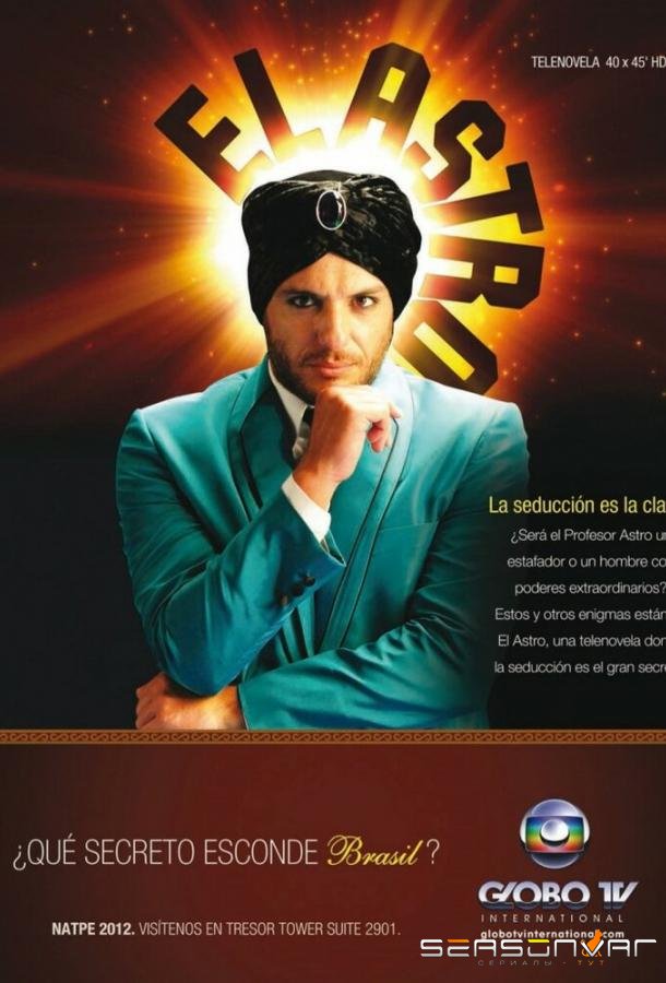 Светило / O Astro (2011)