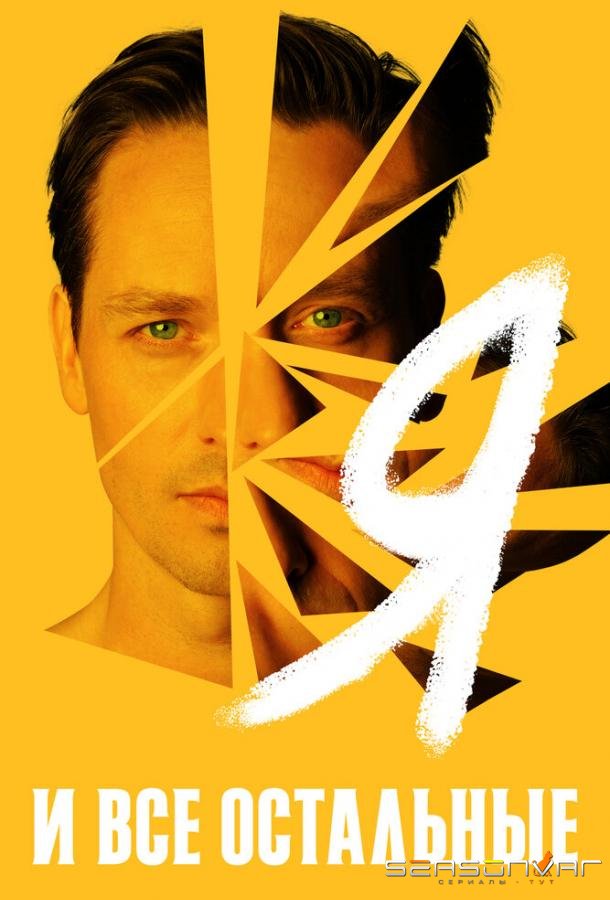 Я и все остальные / Ich und die anderen (2021)