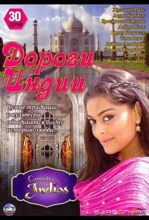 Дороги Индии / Caminho das Índias (2009)
