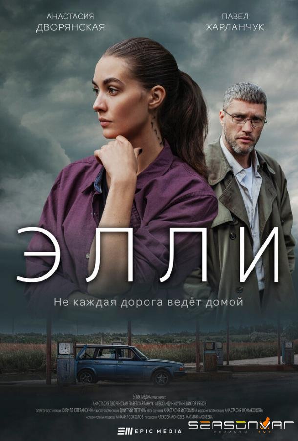 Элли /  (2021)