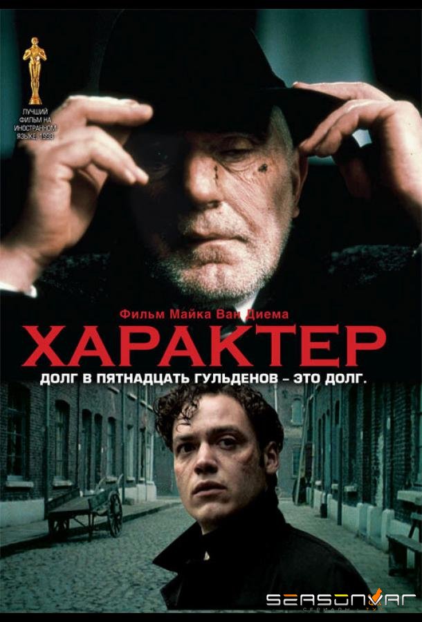 Характер / Karakter (1997)