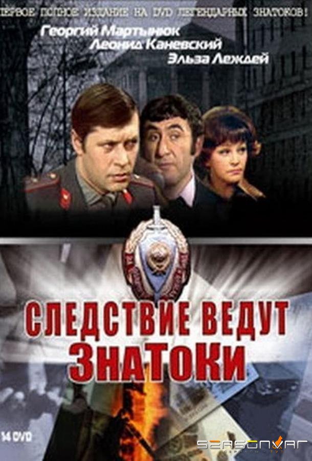 Следствие ведут ЗнаТоКи /  (1971)
